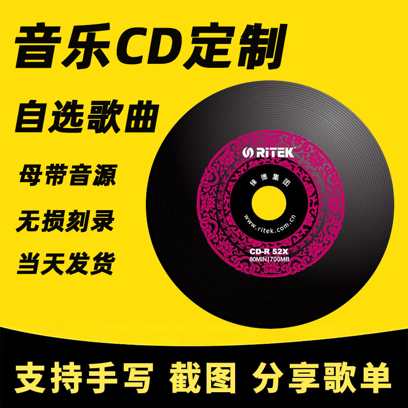 刻碟车载CD碟片定制自选歌曲代刻录汽车光盘订制作黑胶无损音乐