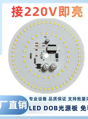 led灯板220v免驱动灯片灯芯圆形灯盘铝基板光源高亮照明灯泡配件
