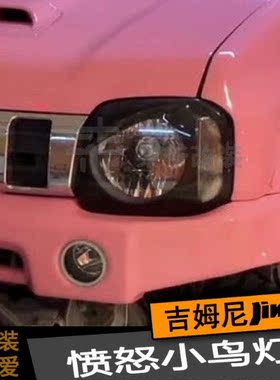 [心雨改装]吉姆尼 专用愤怒小鸟 大灯 灯眉 灯罩 前灯罩 鬼面罩
