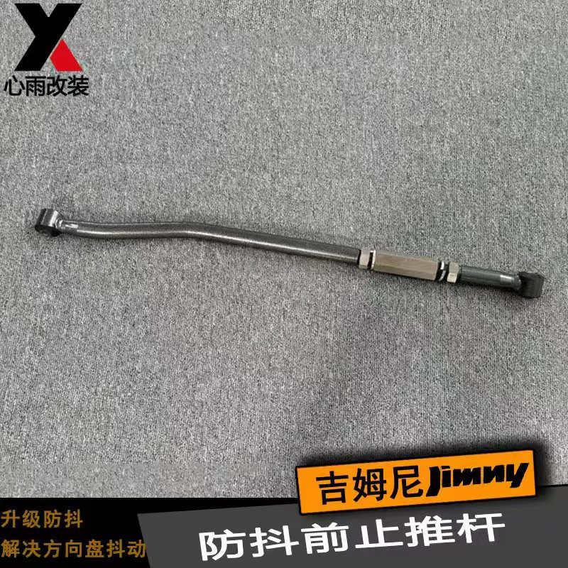 【成都心雨改装】】铃木吉姆尼前后桥升高加长可调拉杆可调止推杆