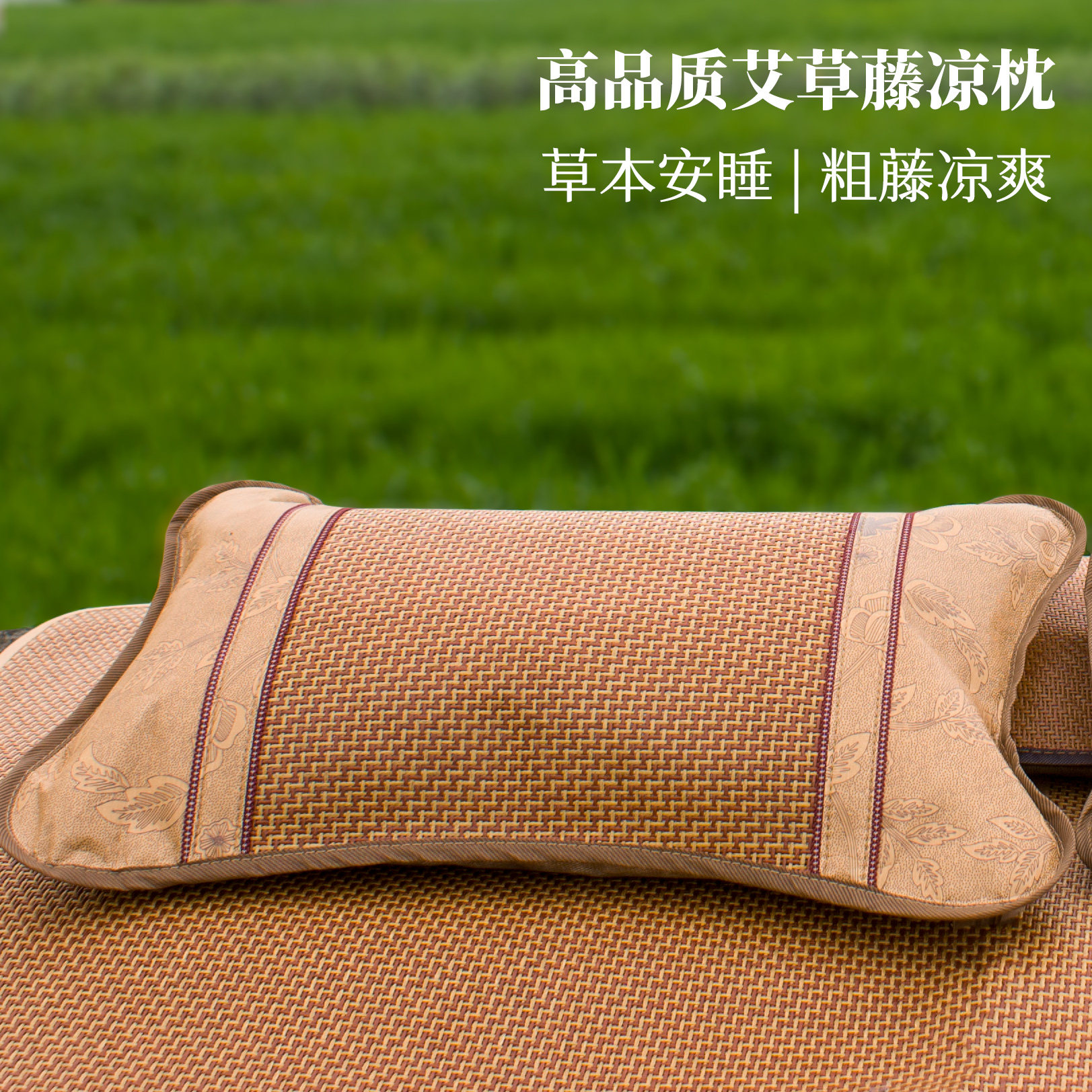 毓贞夏天双面用藤席艾草枕头冰丝图片
