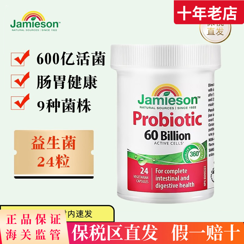 保税仓 加拿大Jamieson健美生益生菌胶囊24粒600亿成人护肠道健康