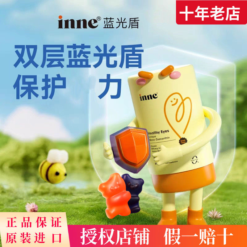 inne因你叶黄素软糖双盾抱抱熊专利儿童宝宝蓝光盾蓝莓小熊花青素