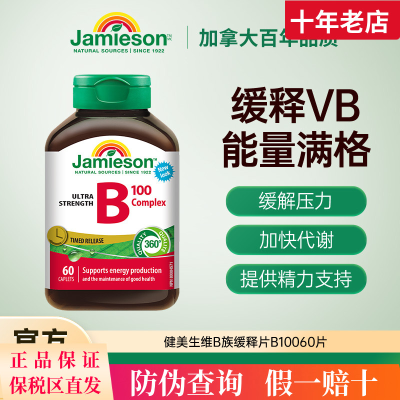 Jamieson健美生维生素b复合b100b族维生素b12维b缓释片肌醇生物素