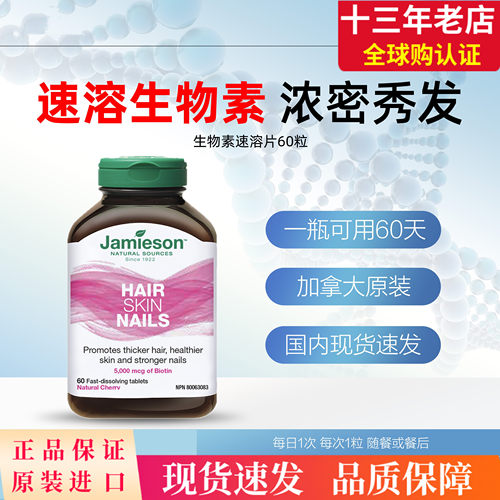 Jamieson健美生生物素护发片biotin 5000mcg 60片维B7 复合维生素