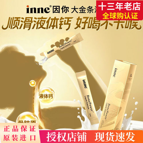 inne因你大金条骨胶原成人液体钙