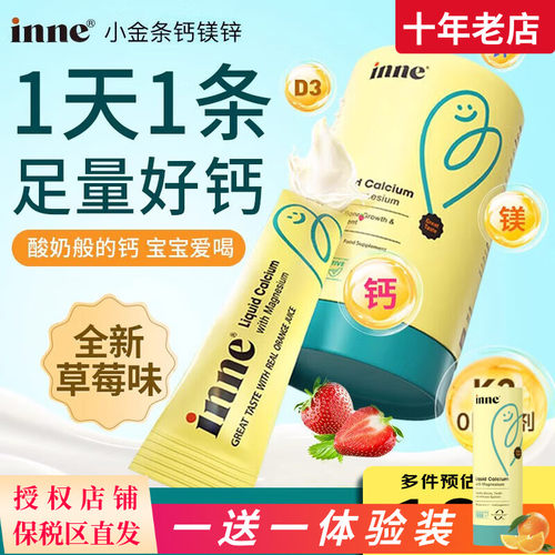 【1送1体验装】Inne钙镁锌液体钙