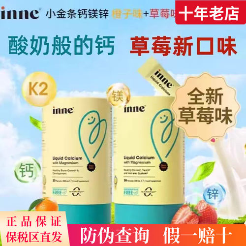 【草莓/香橙味】inne因你小金条钙镁锌儿童乳钙宝宝钙液体钙K2D3