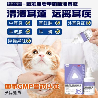 氟苯尼考甲硝唑宠物滴耳液20ml狗狗猫咪滴耳药耳炎红肿异味去耳螨