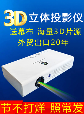 沉浸式3D立体投影仪4K超高清家用投屏户外智能激光家庭影院全息裸眼卧室小型宿舍学生可连手机海外版投墙电视