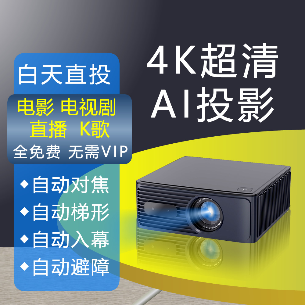 彩合子投影仪家用免VIP手机投屏卧室红蓝3D超高清4K激光家庭影院