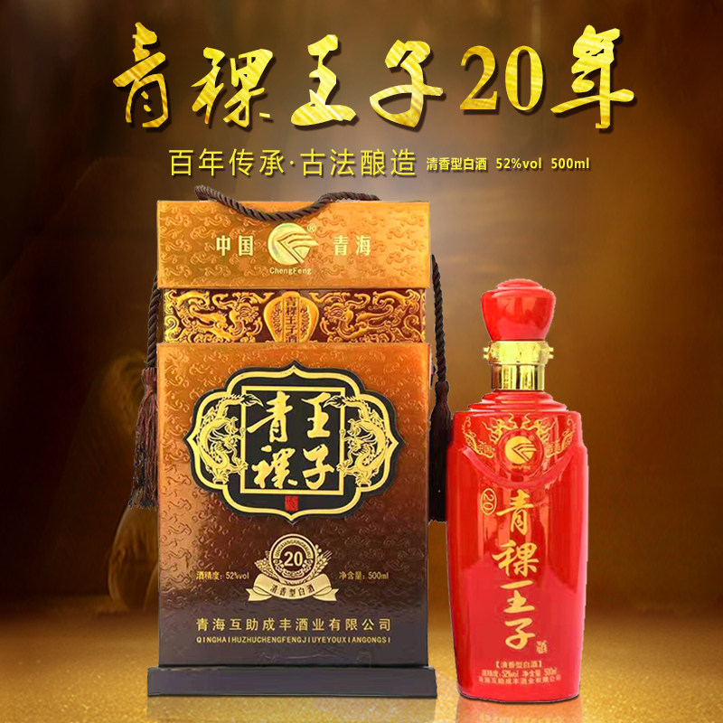 青稞酒青海互助青稞王子酒52度清香型纯粮食酒国产白酒500ML包邮