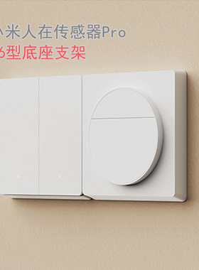 适用小米米家人在传感器pro适配86型盒面板配件隐藏式底座支架