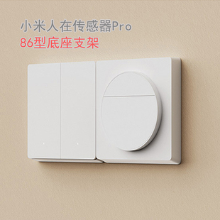 适用小米米家人在传感器pro适配86型盒面板配件隐藏式 底座支架