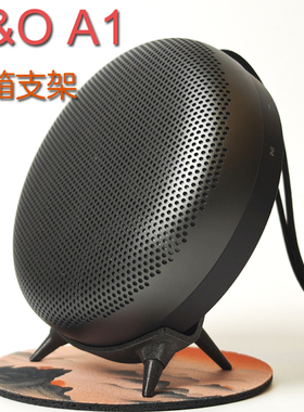 适用B&O BeoSound A1一二代bo无线蓝牙音箱音响桌面支撑支架底座