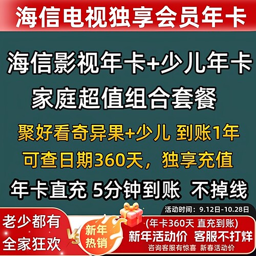 海信聚好看影视vip 海信电视影视会员 少儿有娃家庭套餐年卡