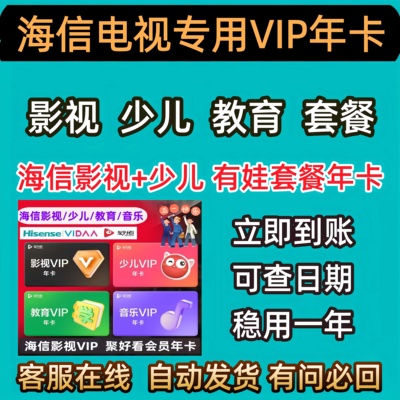 海信聚好看少儿vip vidaa海信少儿vip影视vip教育成长vip12个㊊