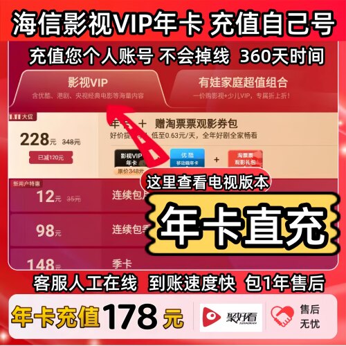 海信聚好看影视vip 海信电视影视会员 vidaa影视有娃家庭套餐年卡