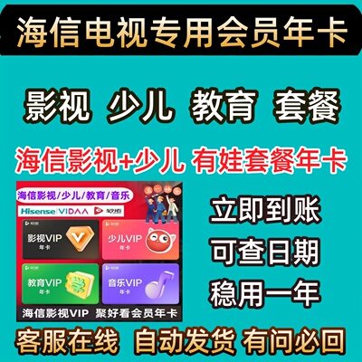 海信聚好看少儿vip vidaa海信少儿vip影视vip教育成长vip12个㊊