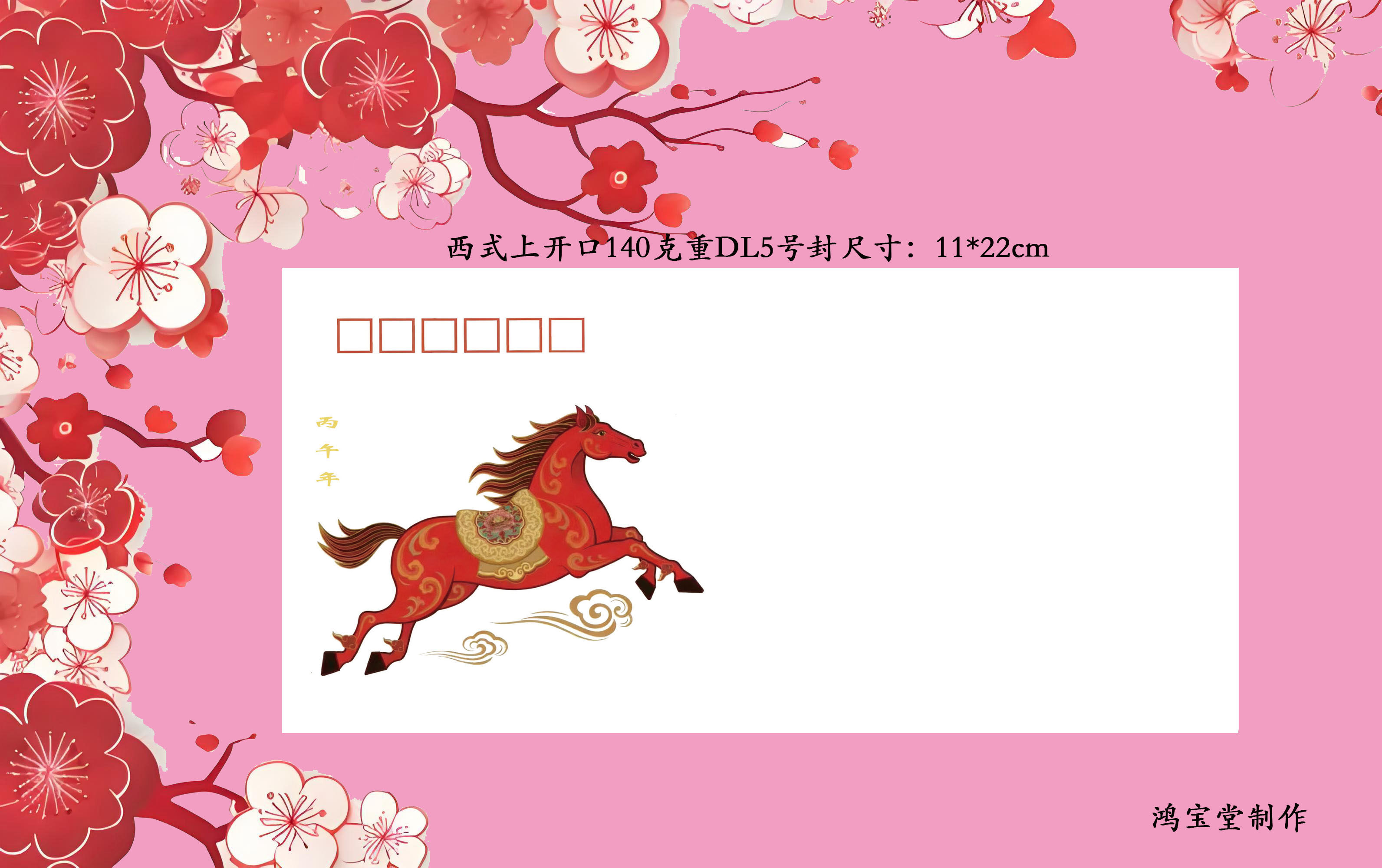 丙午年马年美术封，同邮票图一套两枚DL140克重上开口封10套起发图片