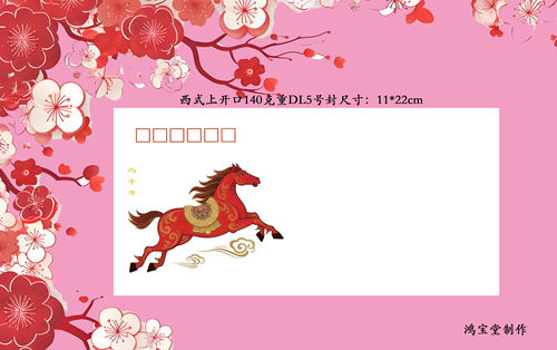 丙午年马年美术封，同邮票图一套两枚DL140克重上开口封10套起发