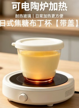 日式耐热玻璃焦糖布丁杯带盖
