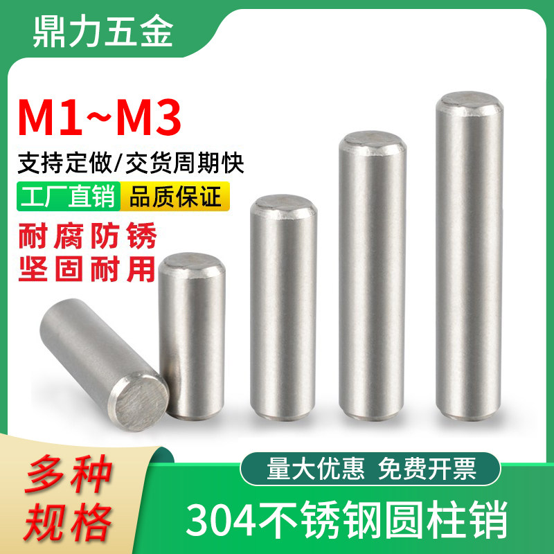 圆柱销304不锈钢定位销固定销钉GB119实心销子M1M1.5M2M2.5M3套装_虎窝淘