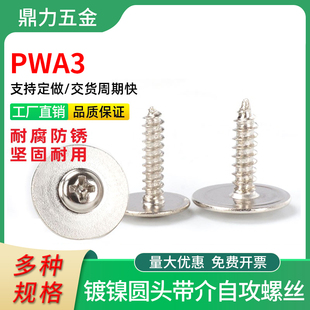 螺丝大头自攻螺钉尖尾硬十字镀锌镍艾盒带垫片大帽介子PWA3
