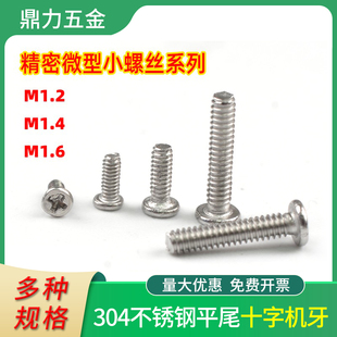 CM薄头螺丝M1.2 M1.6不锈钢圆头机牙眼镜螺钉笔记本非标精密 M1.4
