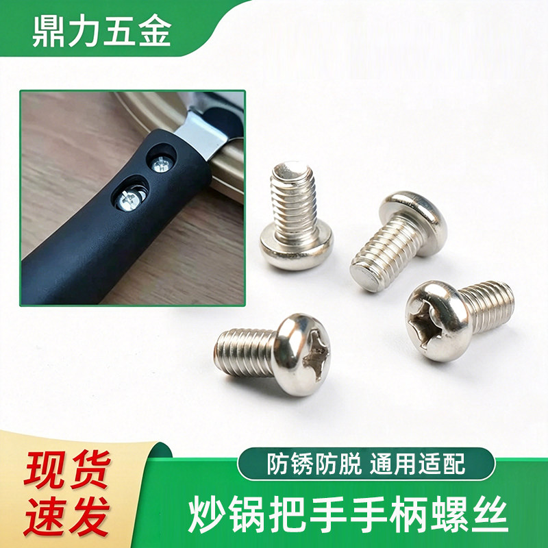 不锈钢螺丝锅把手螺丝固定配件图片