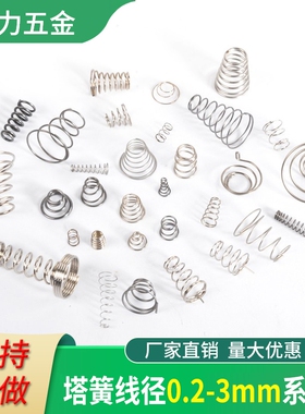 塔簧宝塔弹簧塔型大小头304不锈钢丝圆锥形压缩压黄负极电0.2-3.0