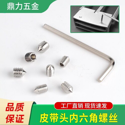 皮带头不锈钢内六角螺丝维修配件