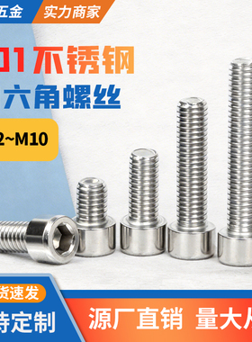 201不锈钢内六角螺丝m3m4m5m6m8m10螺栓圆柱头锣丝杯头内六角加长
