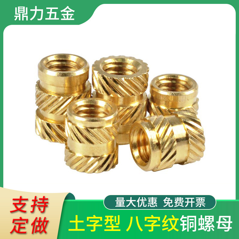 土字注塑铜螺母非标滚花斜纹嵌件