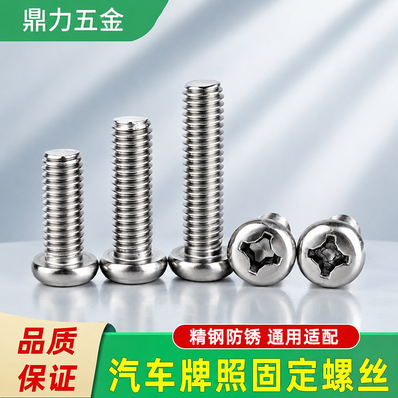 适用汽车机动车号牌专用螺丝固定照摩托车后牌照M6不锈钢防锈螺钉
