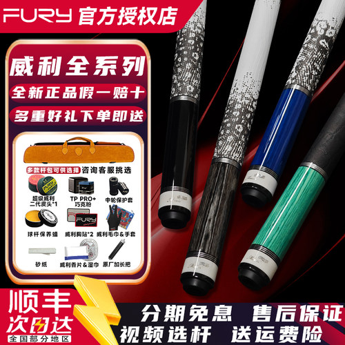 fury威利台球杆视频挑选全新正品