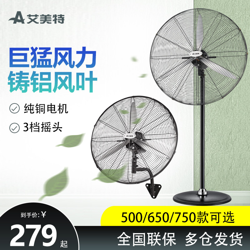 艾美特工业风扇壁扇强力壁挂式电风扇商用牛角扇大型落地扇机械式