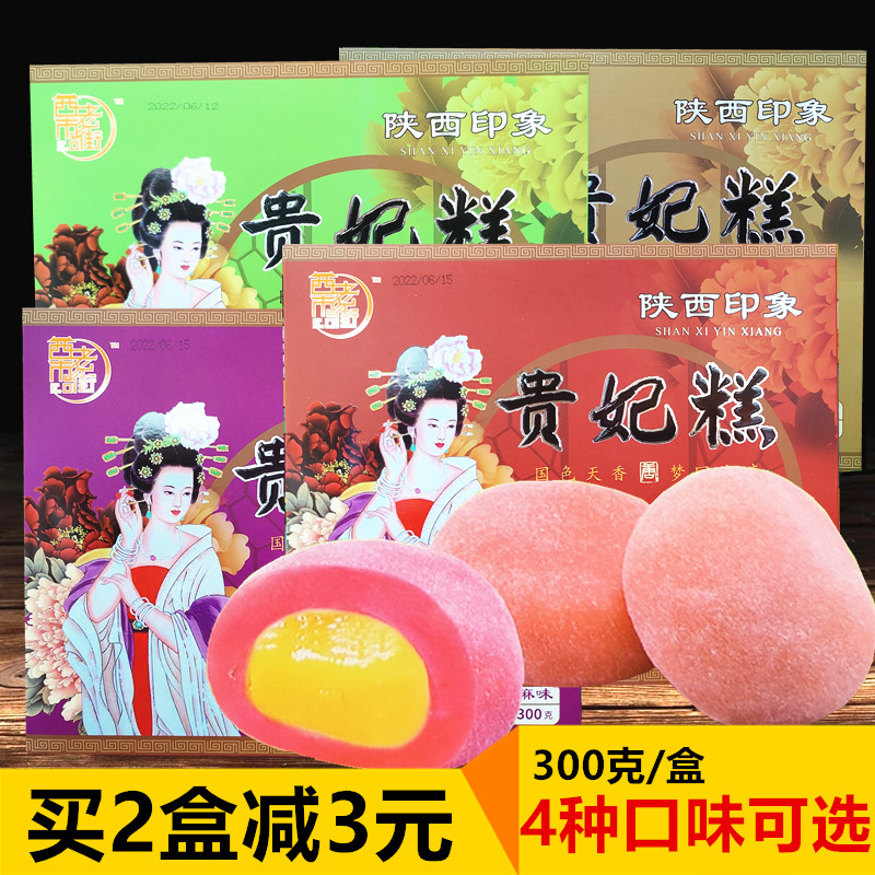 贵妃糕 陕西西安特产小吃西市老街黑芝麻红豆绿豆贵妃糕300克送礼