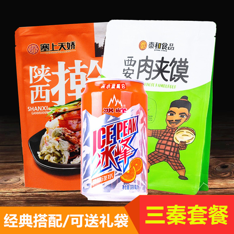 三秦套餐陕西西安凉皮擀面皮肉夹馍冰峰酸梅汤小吃零食特产送礼