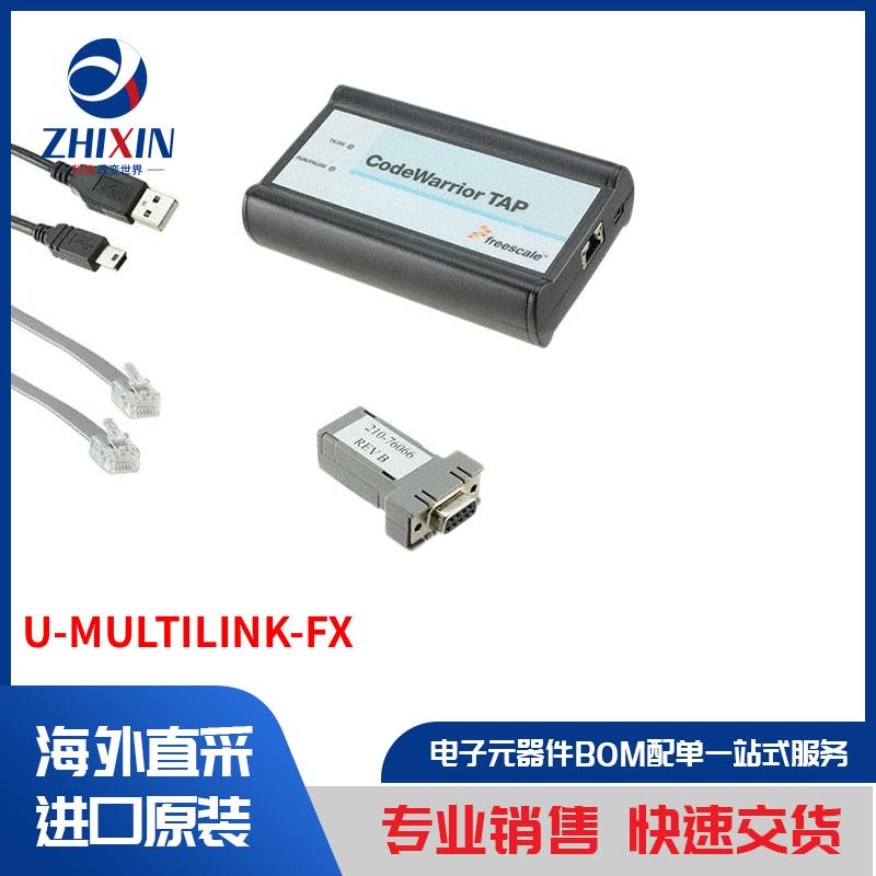 U-MULTILINK-FX 开发板，套件，编程器 编程器、仿真器和调试器