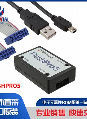 FLASHPRO5 开发板，套件，编程器 编程器、仿真器和调试器