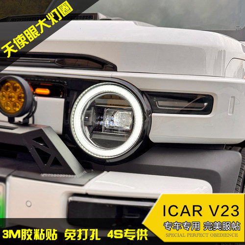 奇瑞ICARV23天使眼大灯丛林之眼