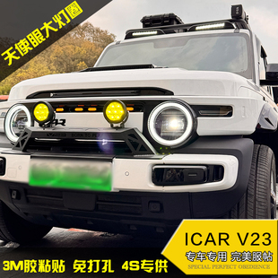 配件 饰灯改装 适用奇瑞ICAR V23天使眼大灯专用LED丛林之眼光圈装