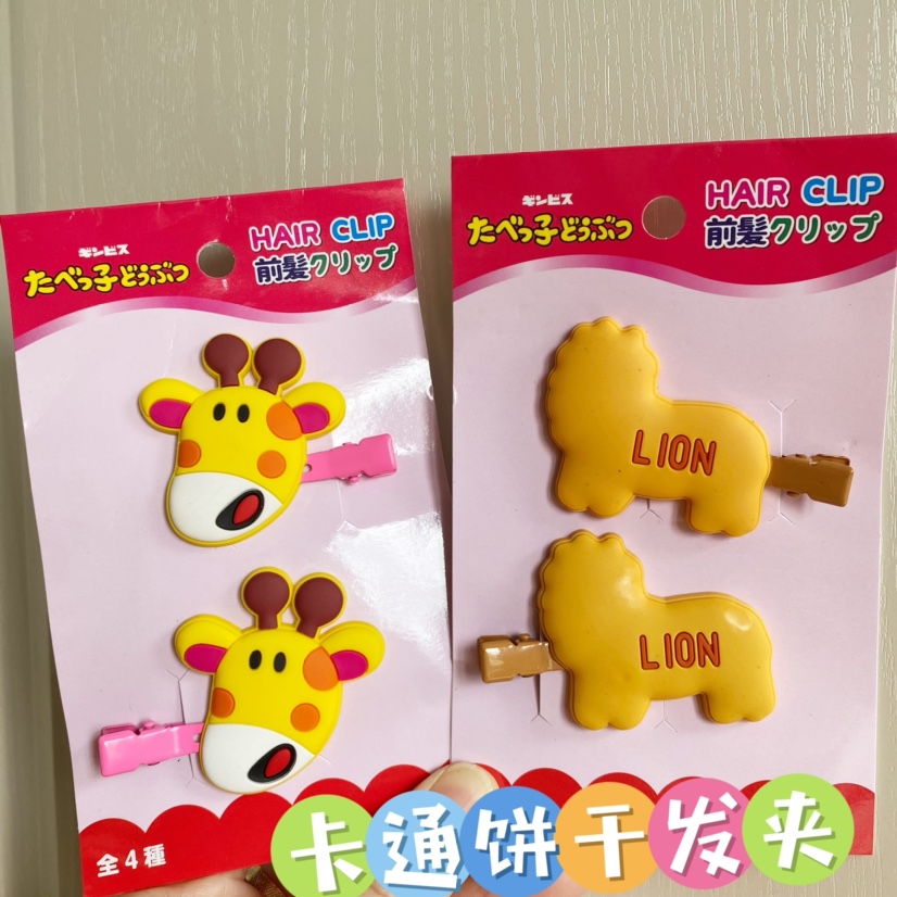 满38元包邮日单Ginbis金必氏动物饼干狮子长颈鹿发夹对夹无痕夹