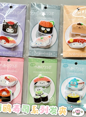 包邮现货日本三丽鸥寿司造型kitty库洛米melody发夹刘海夹发饰