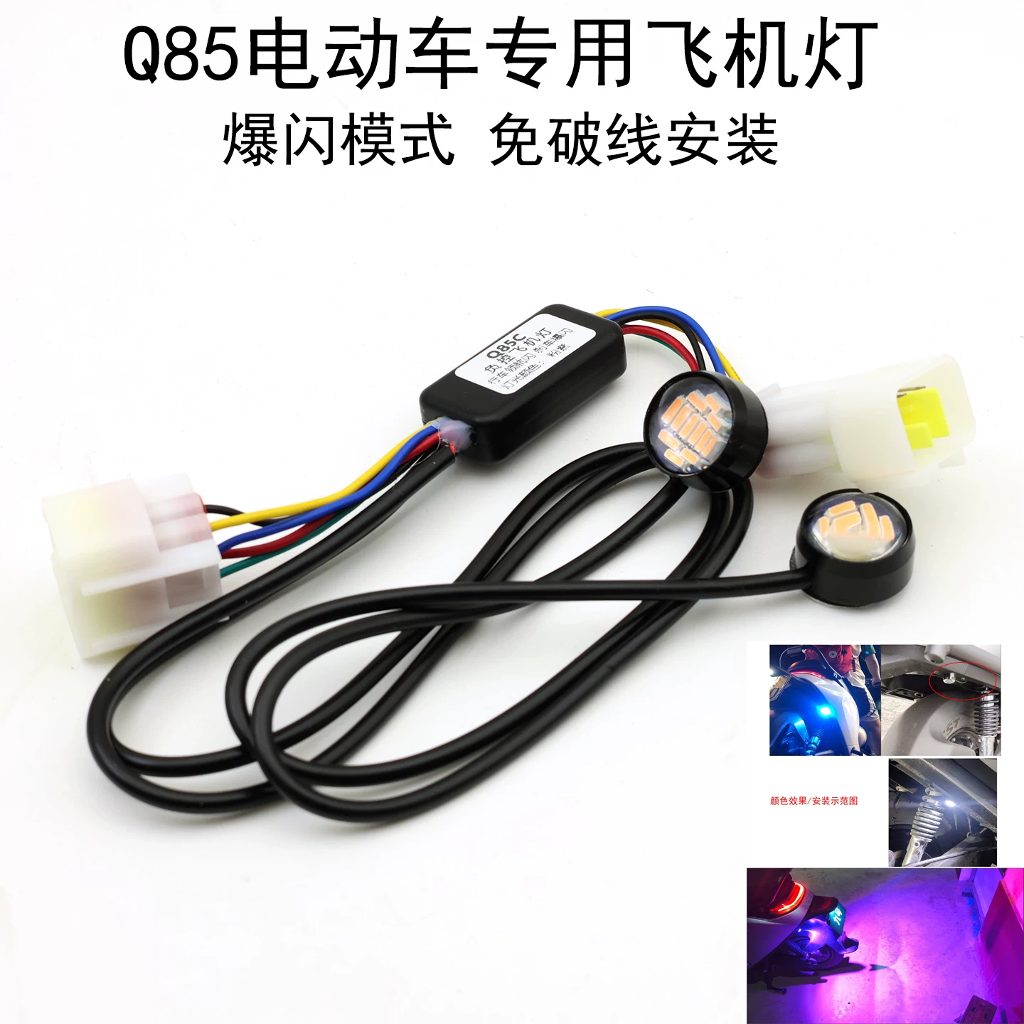 适用九号Q85电动车Q8070飞机灯图片