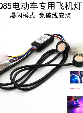 适用九号Q85电动车Q80 70专用飞机灯免破线行车领航闪刹车爆闪