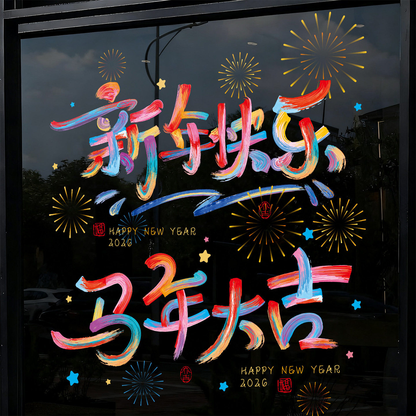 2026马年窗花剪纸过年春节窗户福字贴新年装饰商场店铺橱窗静电贴,节庆用品/礼品,福字/窗花/窗贴,淘宝优惠券,粉丝福利购,淘宝优惠卷