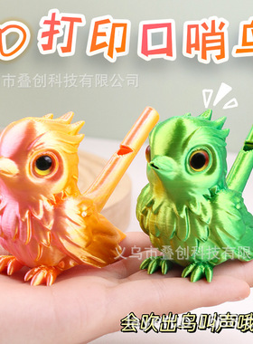 3d打印口哨注水仿真鸟哨子小鸟变音跨境爆款儿童玩具乐器摆摊
