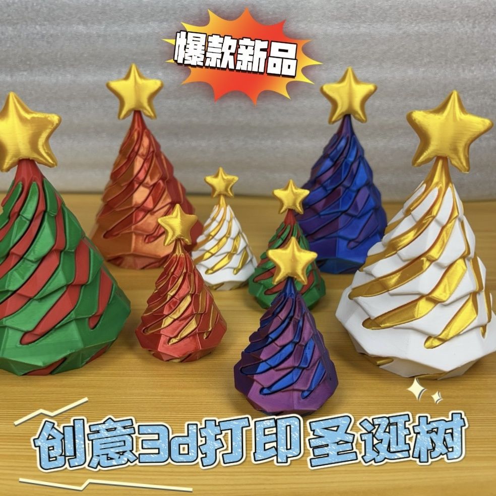3D打印圣诞树螺旋锥旋涡节日礼品装饰解压便宜精致摆摊抖音同款